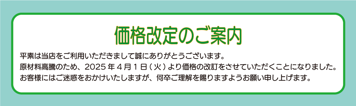 価格改定のご案内