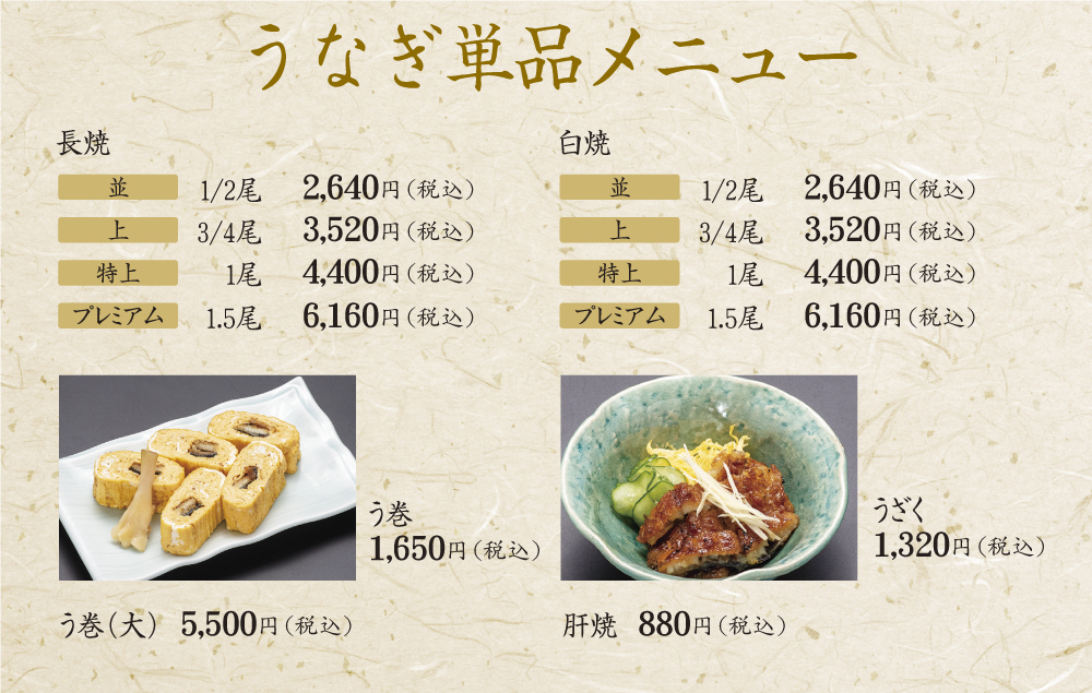 鰻単品メニュー